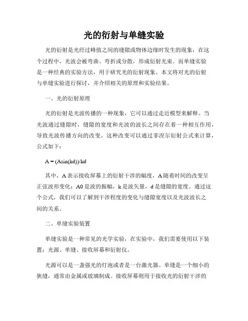 光的衍射与单缝实验