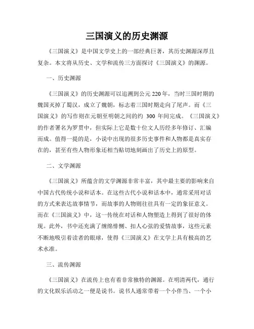 三国演义的历史渊源