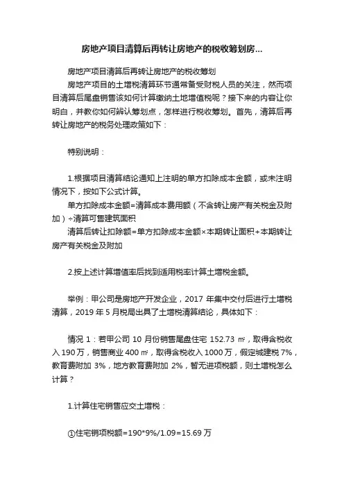 房地产项目清算后再转让房地产的税收筹划房...