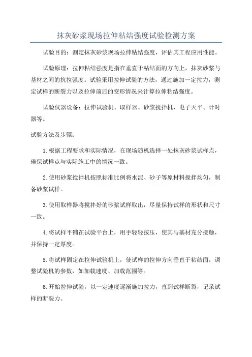 抹灰砂浆现场拉伸粘结强度试验检测方案