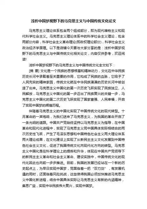 浅析中国梦视野下的马克思主义与中国传统文化论文