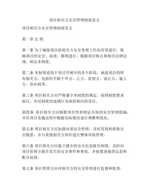 项目相关方安全管理制度范文