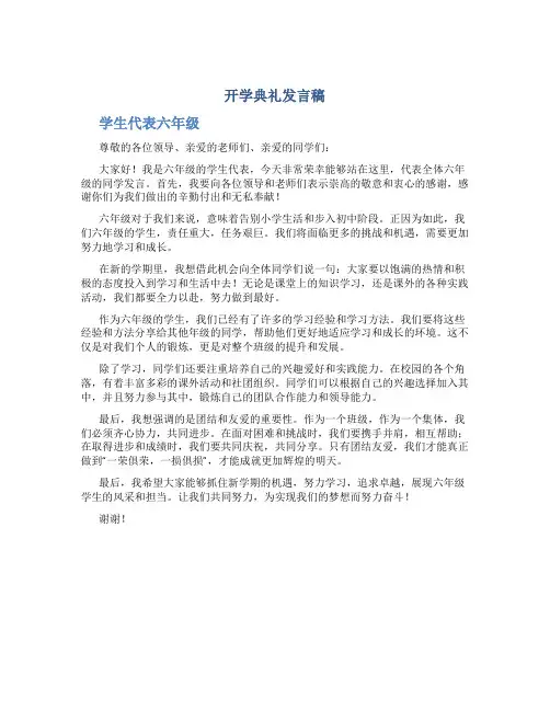 开学典礼发言稿学生代表六年级