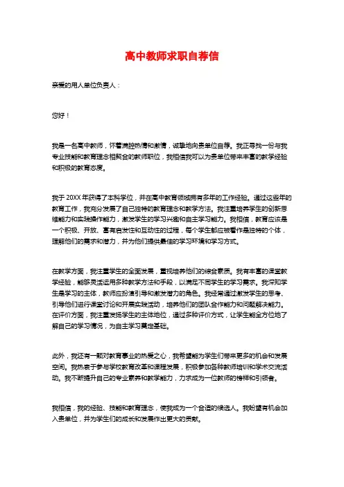 高中教师求职自荐信