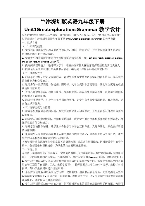 牛津深圳版英语九年级下册Unit1GreatexplorationsGrammar教学设计