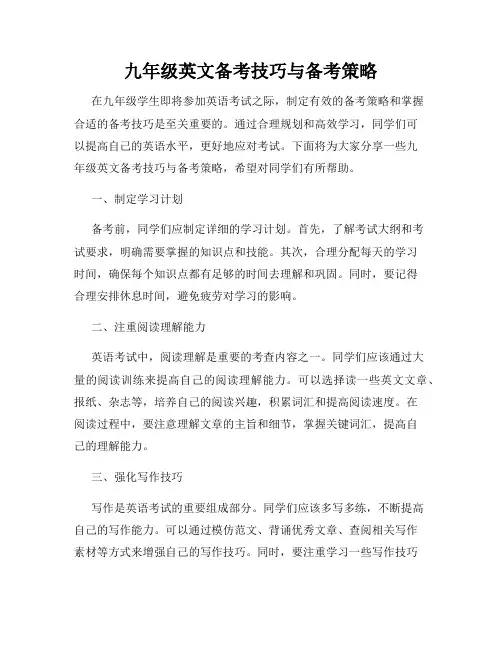 九年级英文备考技巧与备考策略