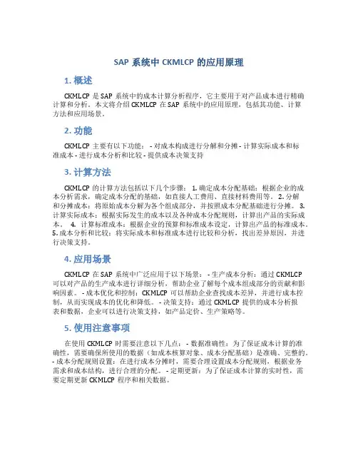 sap系统中ckmlcp的应用原理