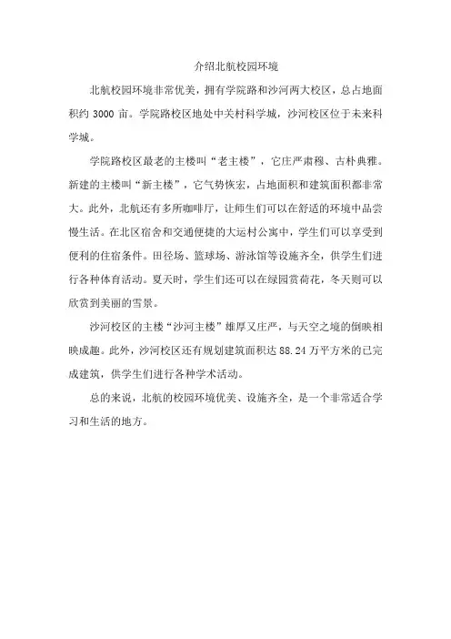 介绍北航校园环境