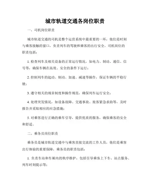 城市轨道交通各岗位职责