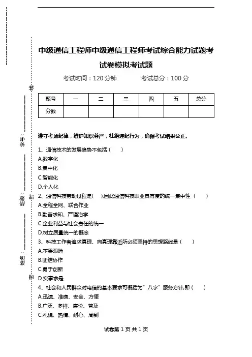 中级通信工程师中级通信工程师考试综合能力试题考试卷模拟考试题_0.doc