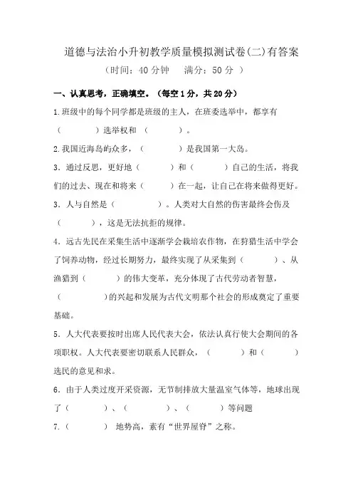 道德与法治小升初教学质量模拟测试卷(二)有答案
