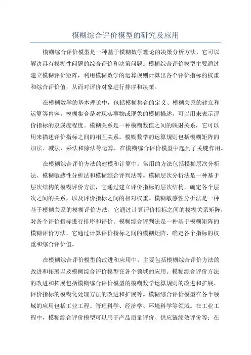 模糊综合评价模型的研究及应用