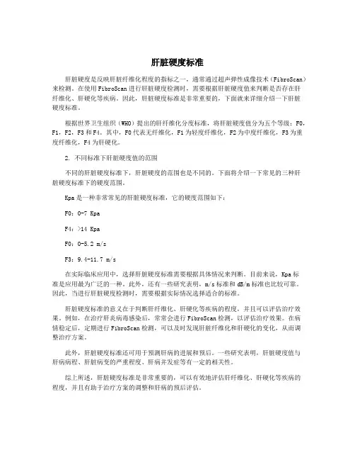 肝脏硬度标准