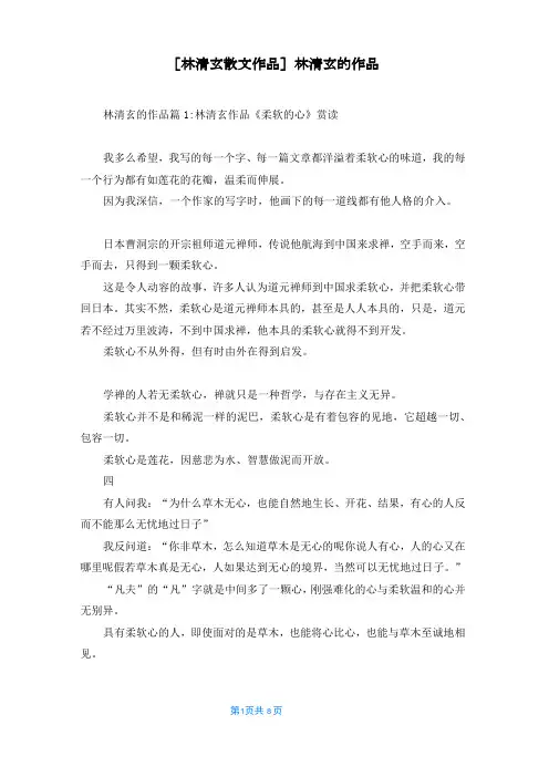 [林清玄散文作品]林清玄的作品