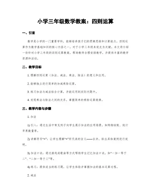 小学三年级数学教案：四则运算