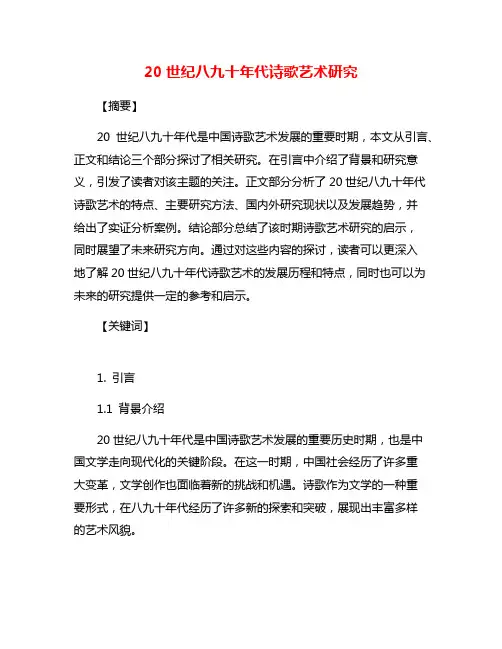 20世纪八九十年代诗歌艺术研究