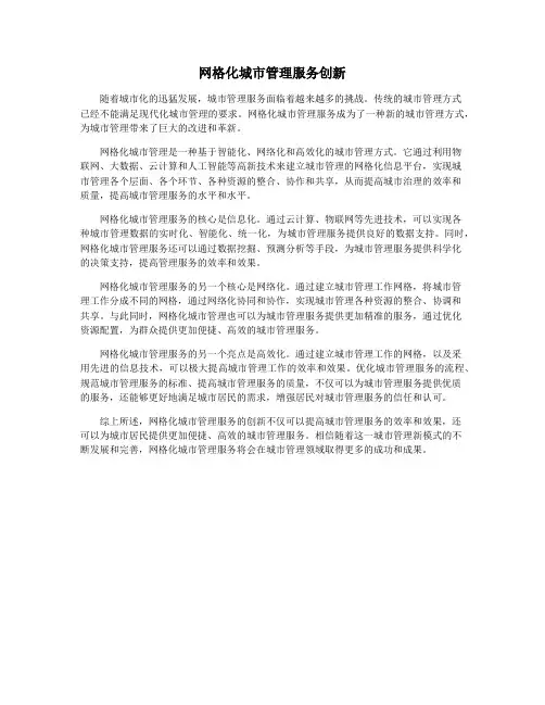 网格化城市管理服务创新