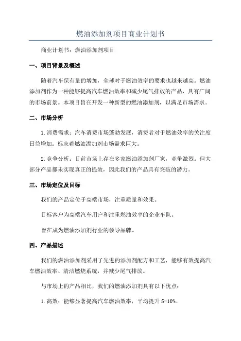 燃油添加剂项目商业计划书