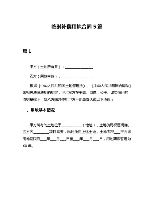 临时补偿用地合同5篇