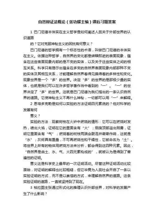 自然辩证法概论（张功耀主编）课后习题答案