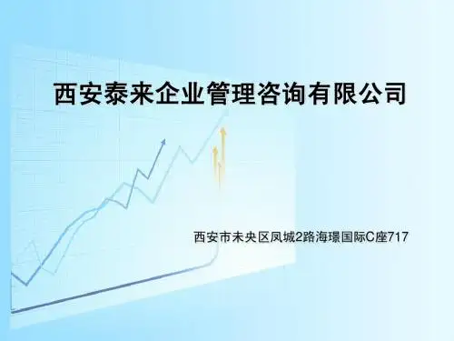 西安泰来企业管理咨询有限公司