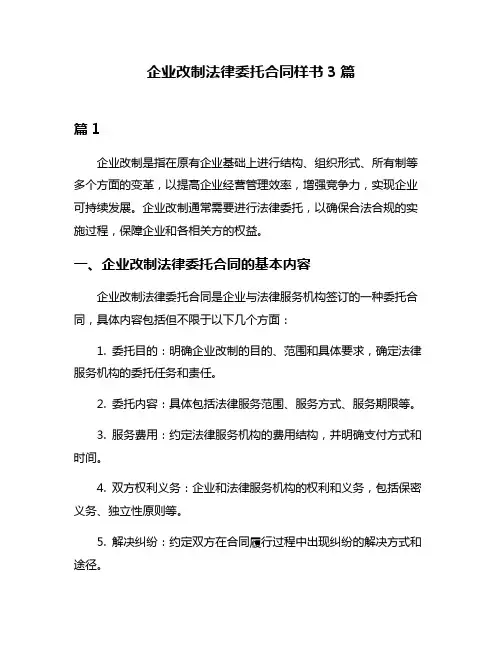 企业改制法律委托合同样书3篇