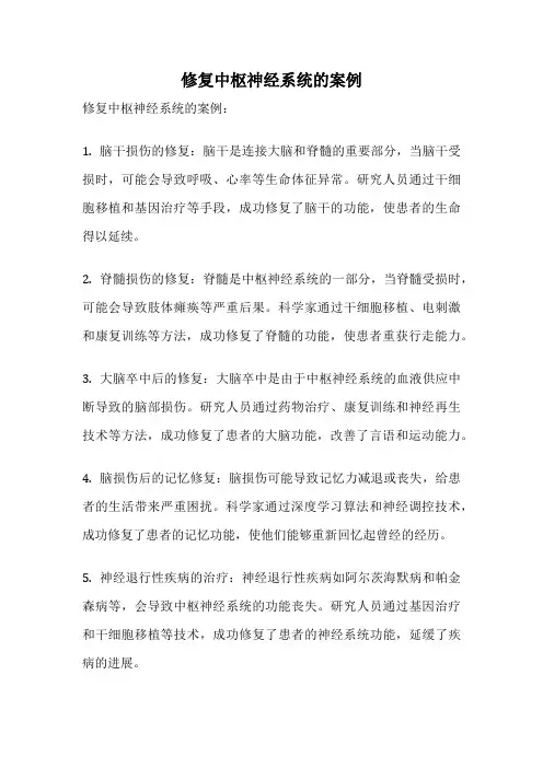 修复中枢神经系统的案例