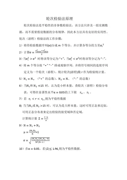 轮次(游程)检验法