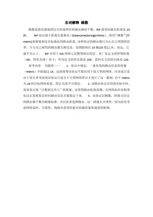 名词解释 跳数