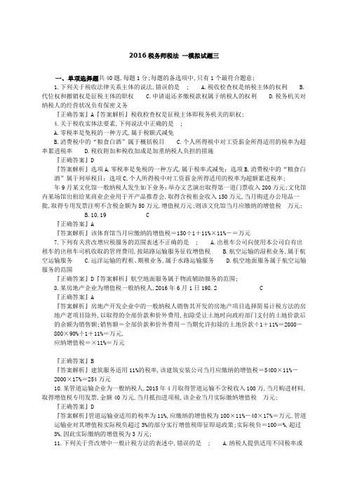 税务师税法一模拟试题三
