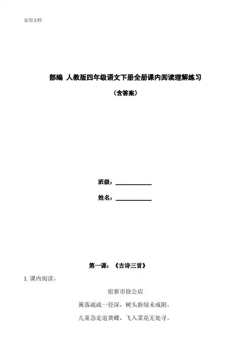 部编 人教版四年级语文下册全册课内阅读理解练习(含答案)