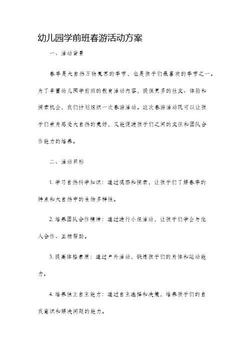 幼儿园学前班春游活动方案