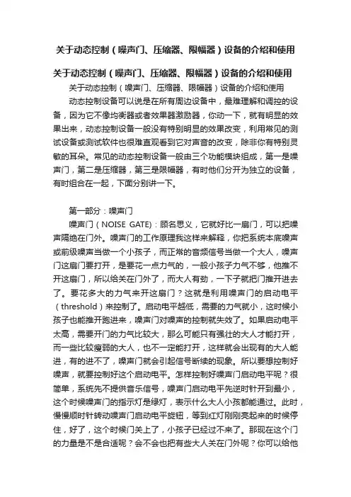 关于动态控制（噪声门、压缩器、限幅器）设备的介绍和使用