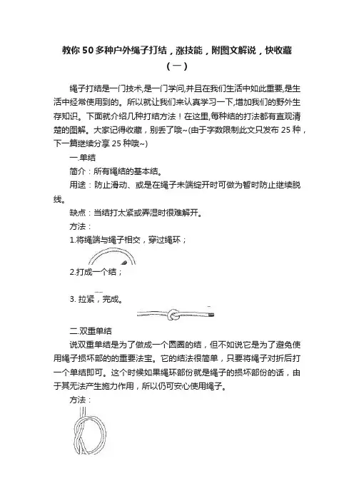 教你50多种户外绳子打结，涨技能，附图文解说，快收藏（一）