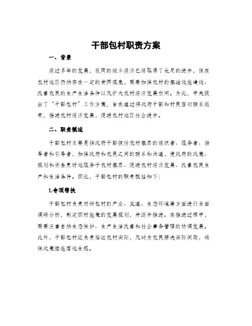 干部包村职责方案