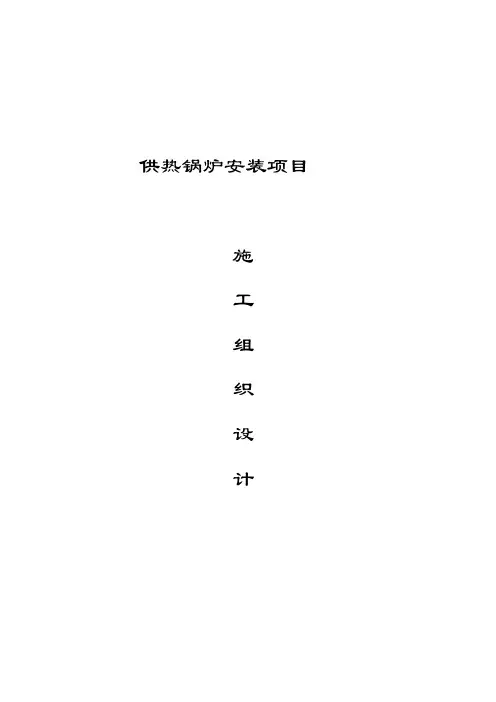 130T锅炉安装施工组织设计