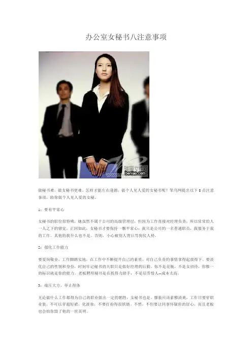 (行政文秘)办公室女秘书八注意事项
