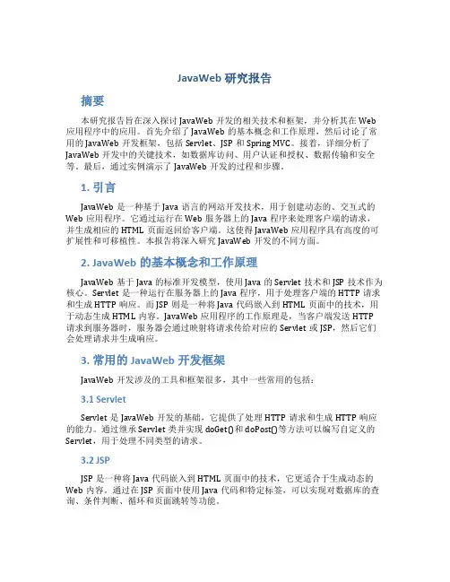 javaweb研究报告