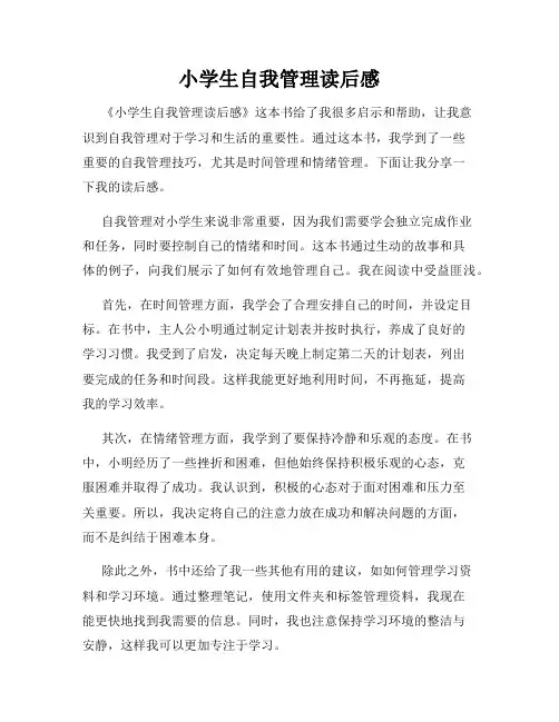 小学生自我管理读后感