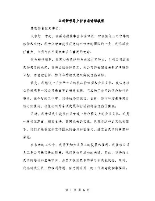 公司新领导上任表态讲话模板（三篇）