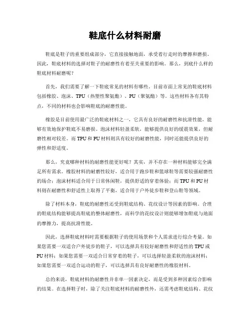 鞋底什么材料耐磨