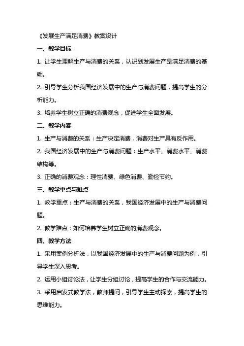 《发展生产满足消费》教案设计