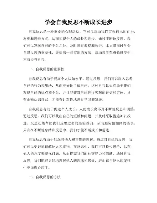 学会自我反思不断成长进步