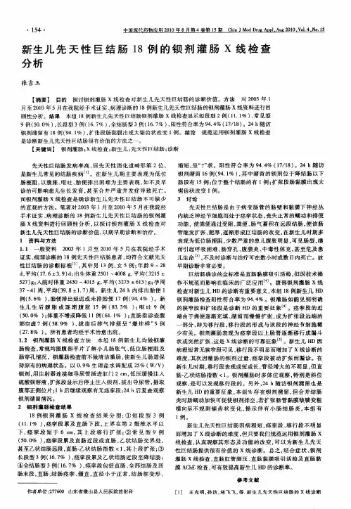 新生儿先天性巨结肠18例的钡剂灌肠X线检查分析