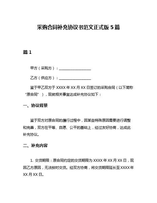 采购合同补充协议书范文正式版5篇