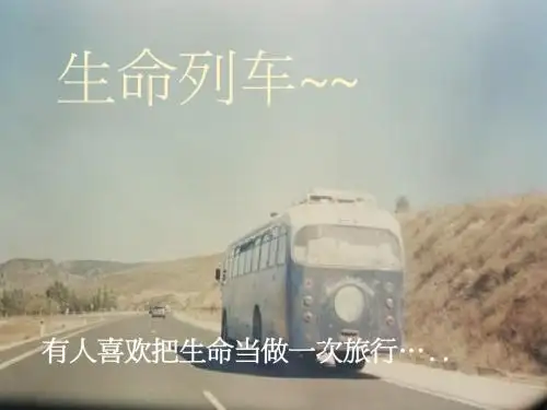 生命列车