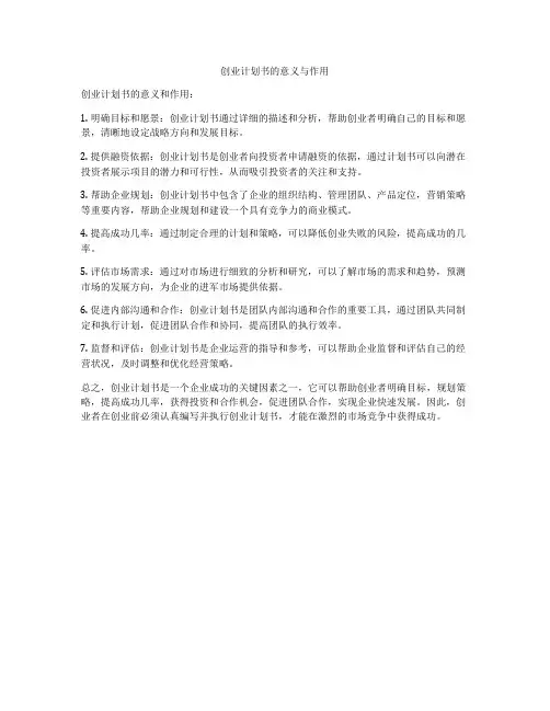 创业计划书的意义与作用