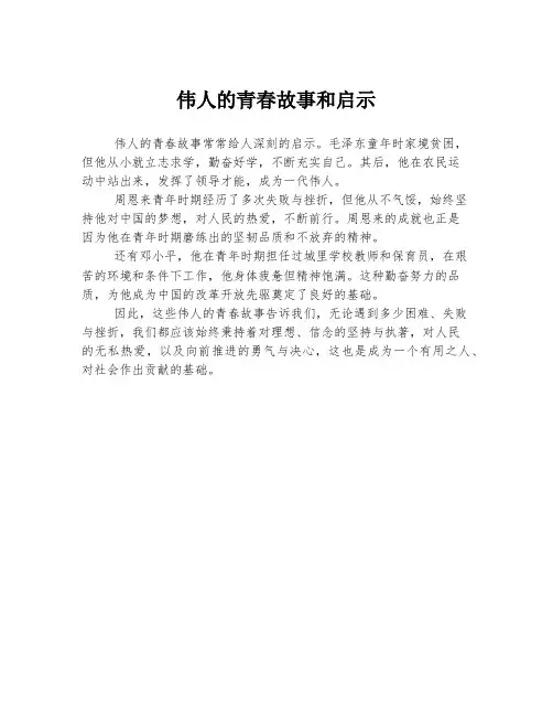 伟人的青春故事和启示
