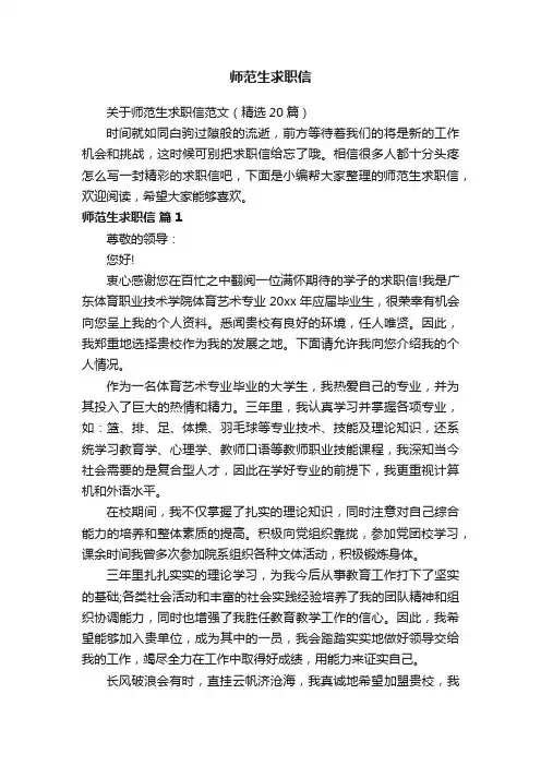 关于师范生求职信范文（精选20篇）