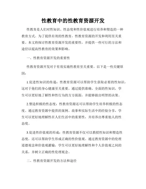 性教育中的性教育资源开发